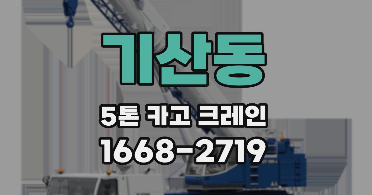 기산동 5톤 카고 크레인