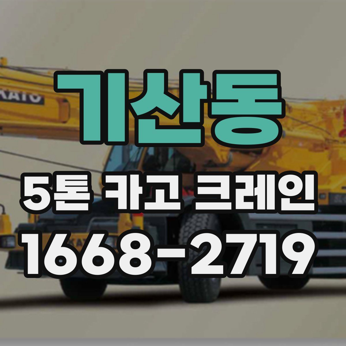 기산동 5톤 카고 크레인