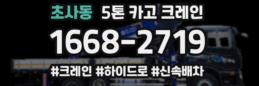 초사동 5톤 카고 크레인