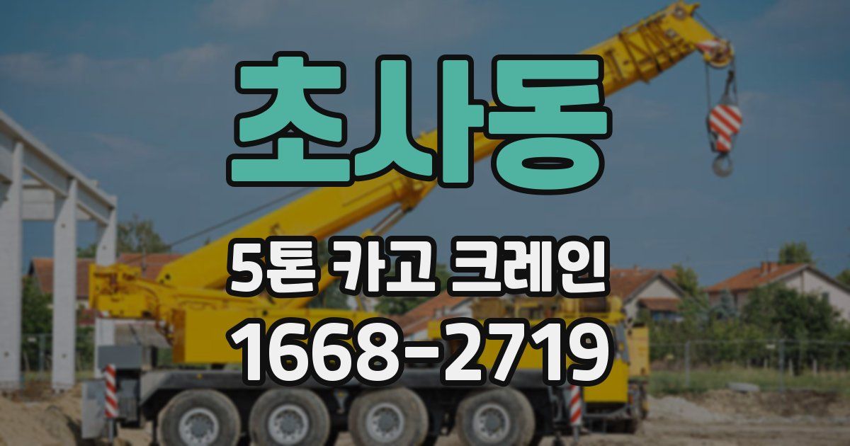초사동 5톤 카고 크레인