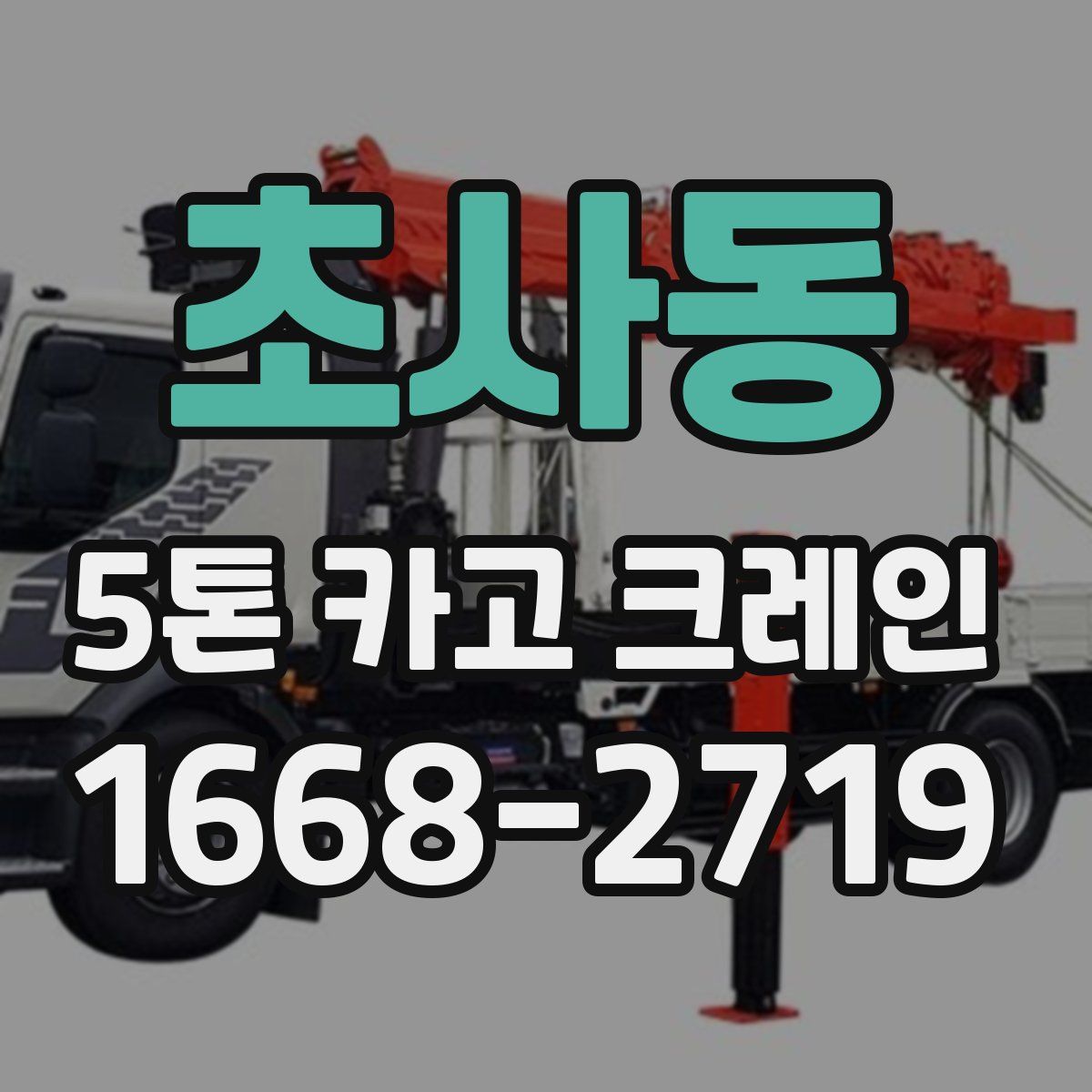 초사동 5톤 카고 크레인