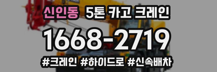 신인동 5톤 카고 크레인