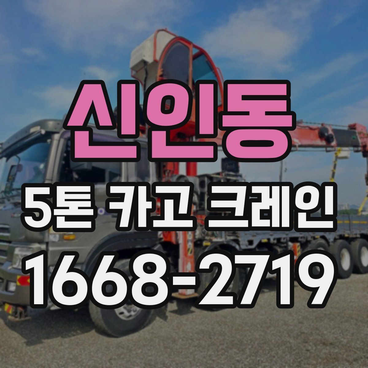 신인동 5톤 카고 크레인