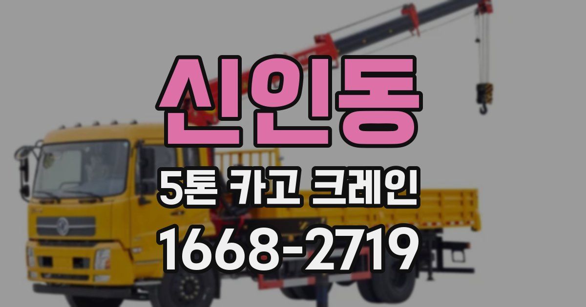 신인동 5톤 카고 크레인