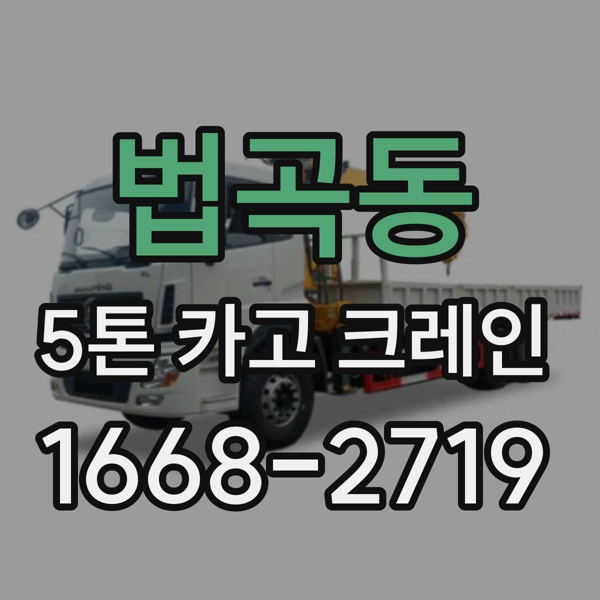 법곡동 5톤 카고 크레인
