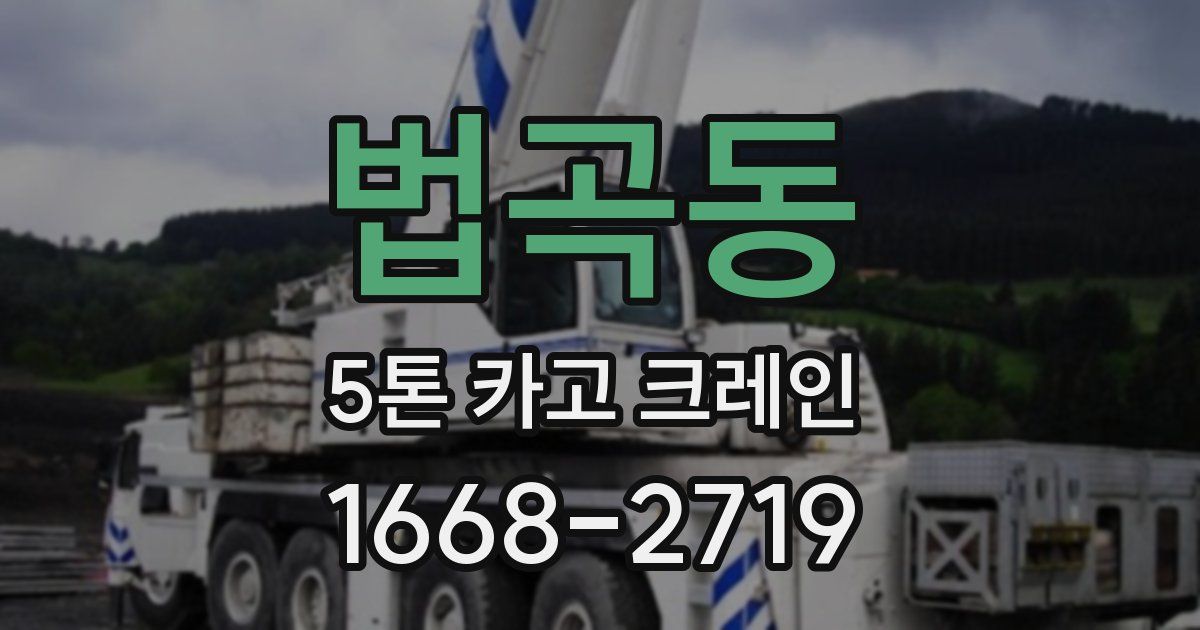 법곡동 5톤 카고 크레인