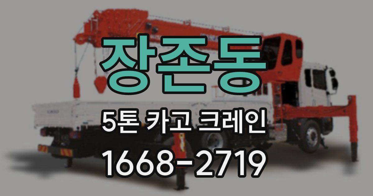 장존동 5톤 카고 크레인