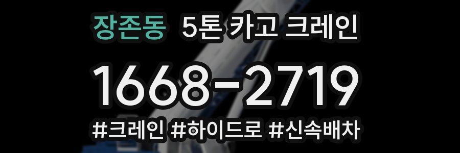 장존동 5톤 카고 크레인