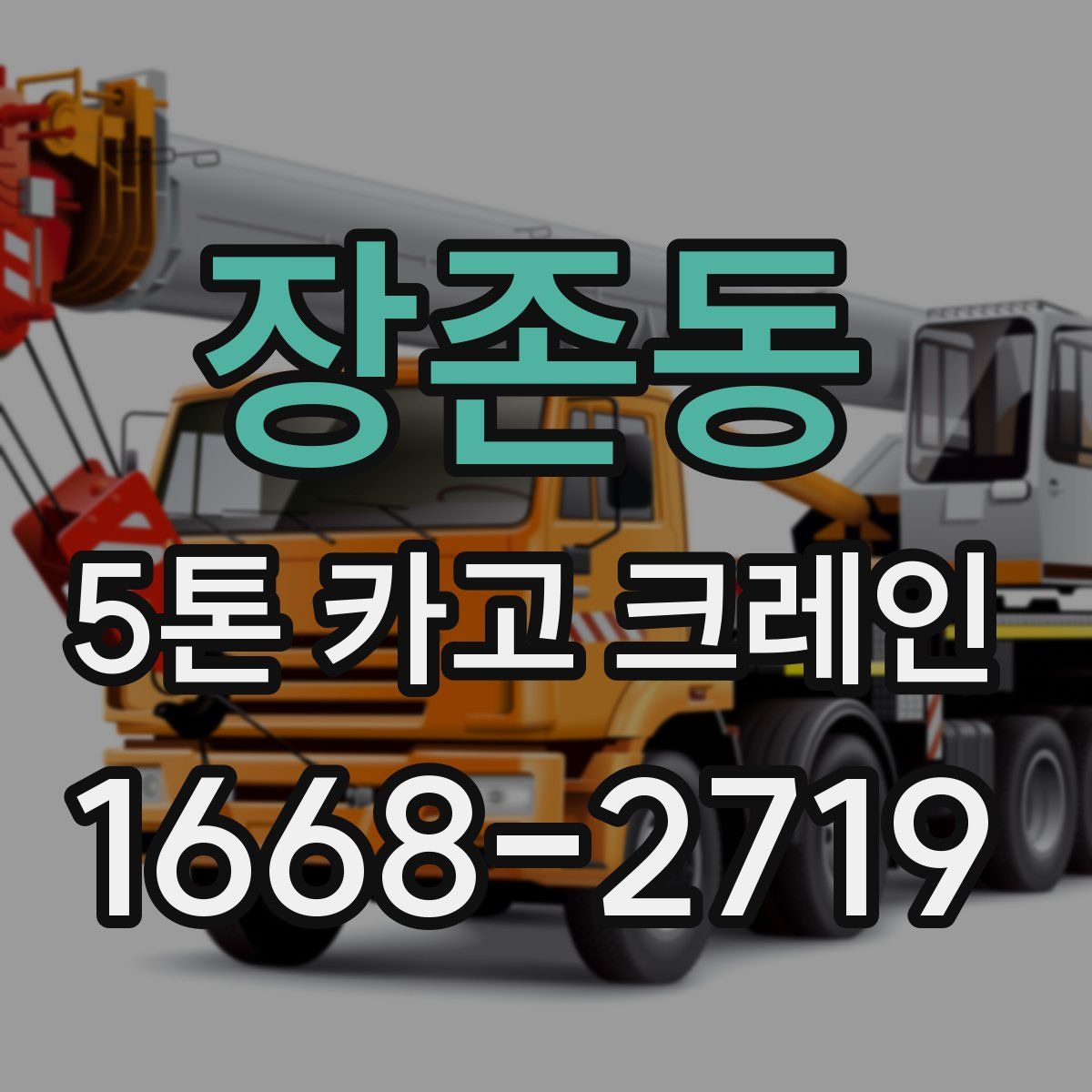 장존동 5톤 카고 크레인