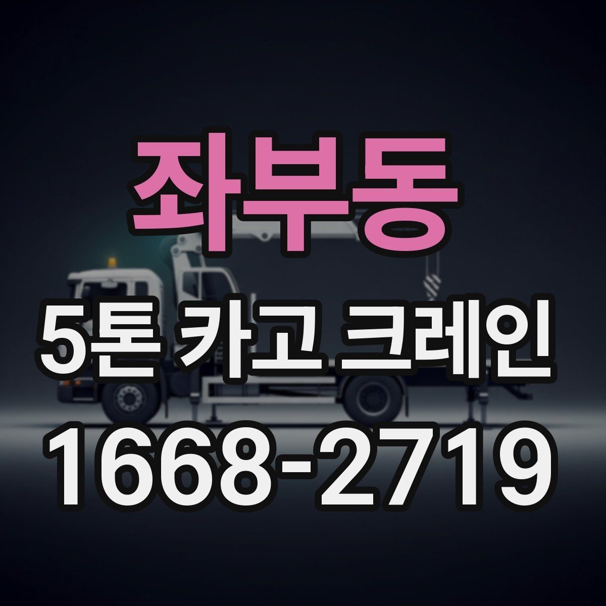 좌부동 5톤 카고 크레인 비용이 달라지는 이유