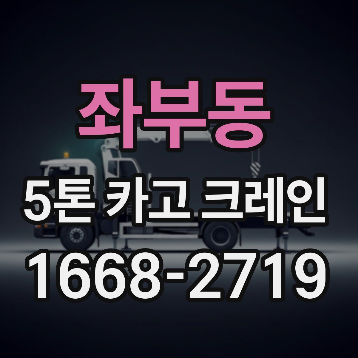 좌부동 5톤 카고 크레인