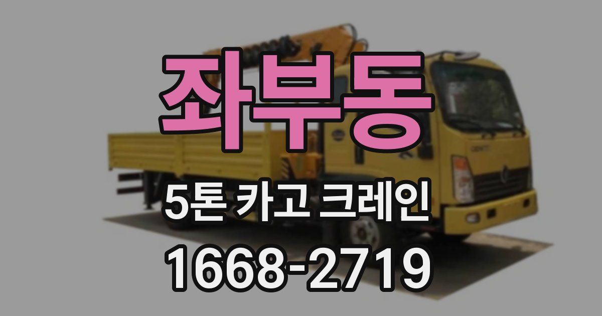 좌부동 5톤 카고 크레인