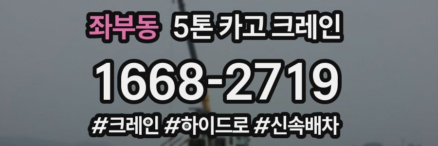 좌부동 5톤 카고 크레인