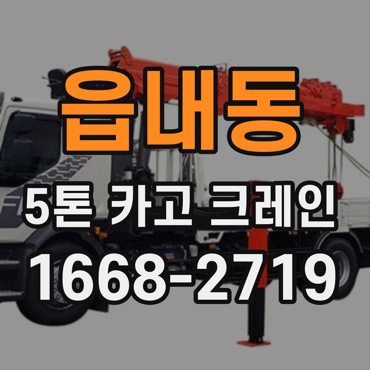읍내동 5톤 카고 크레인