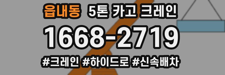 읍내동 5톤 카고 크레인