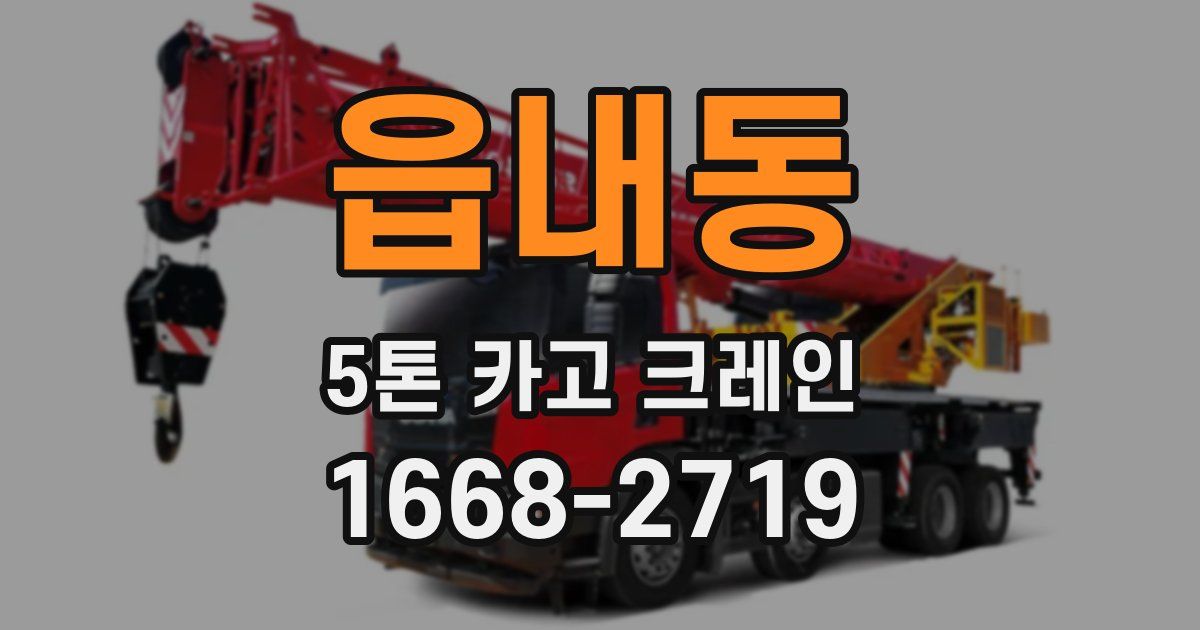 읍내동 5톤 카고 크레인