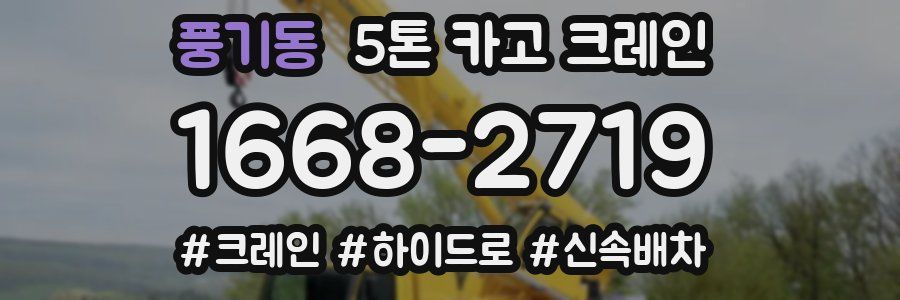 풍기동 5톤 카고 크레인