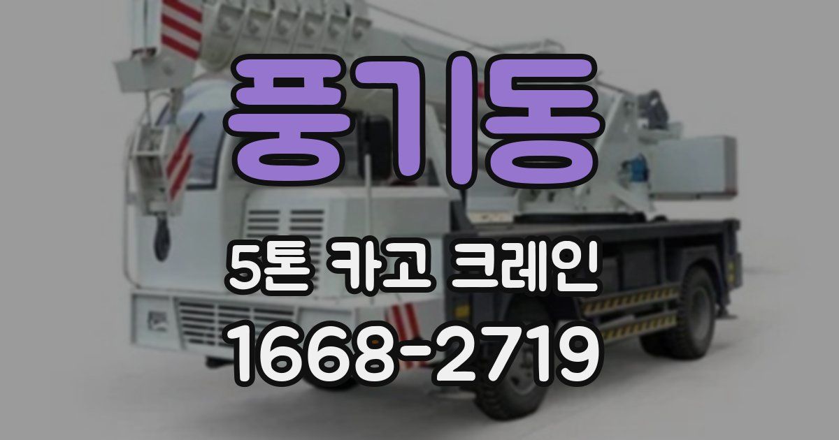 풍기동 5톤 카고 크레인