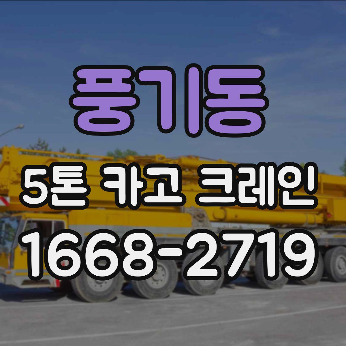 풍기동 5톤 카고 크레인