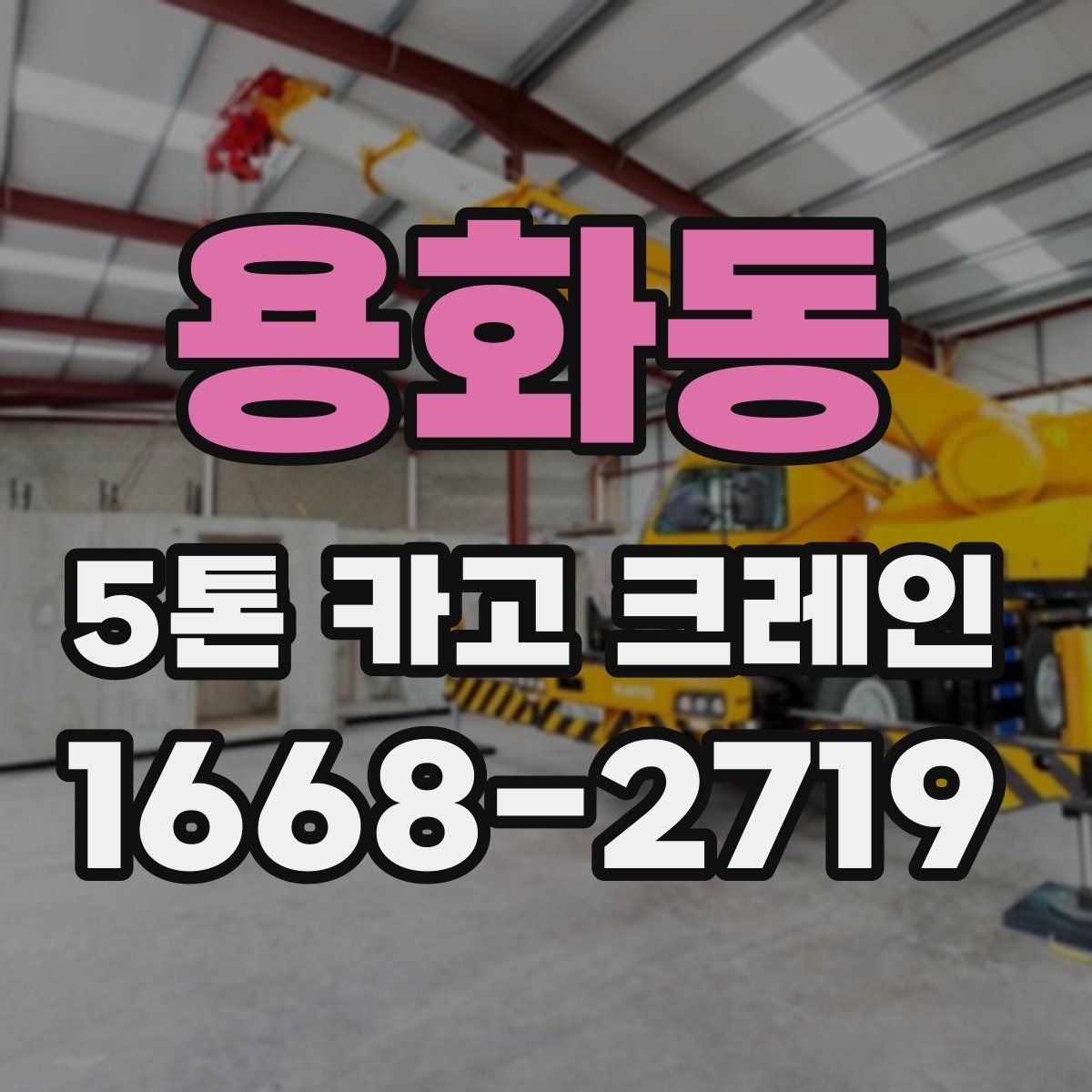 용화동 5톤 카고 크레인