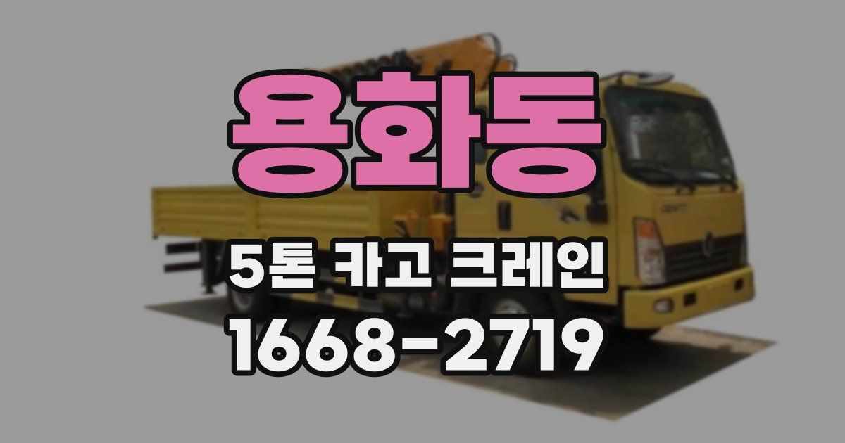 용화동 5톤 카고 크레인