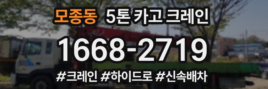 모종동 5톤 카고 크레인