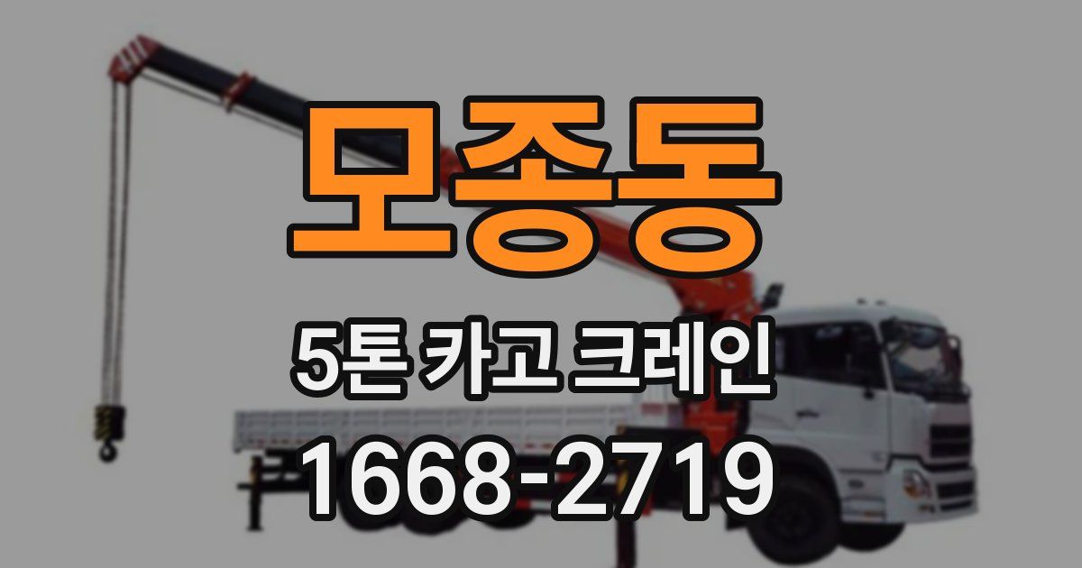 모종동 5톤 카고 크레인