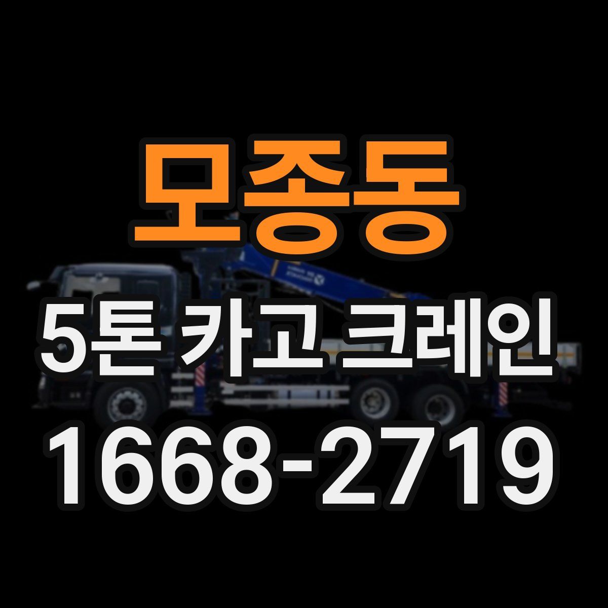 모종동 5톤 카고 크레인