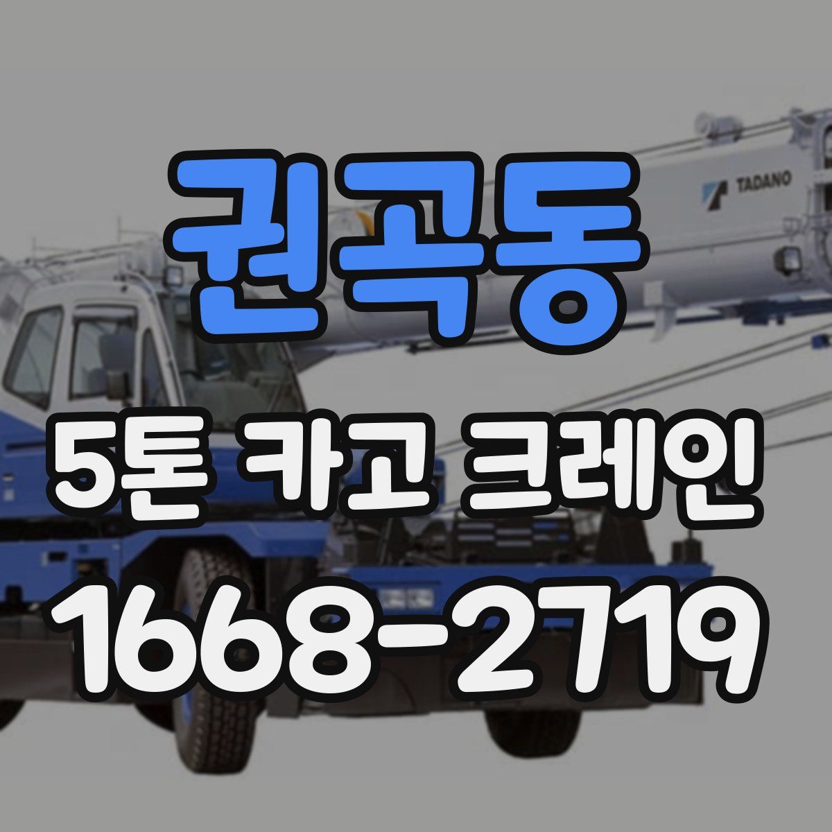 권곡동 5톤 카고 크레인
