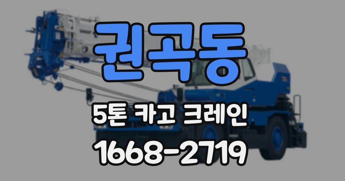 권곡동 5톤 카고 크레인