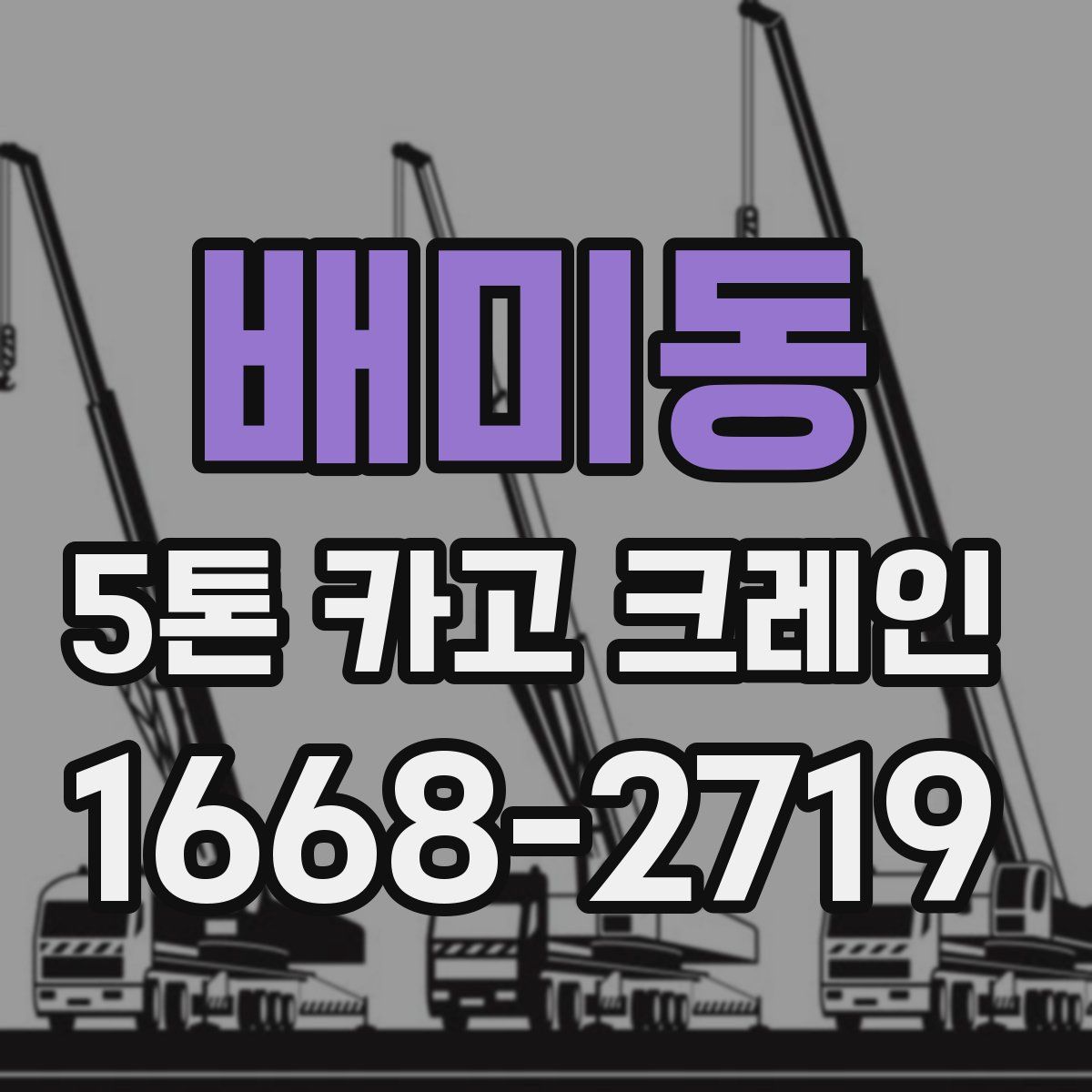 배미동 5톤 카고 크레인