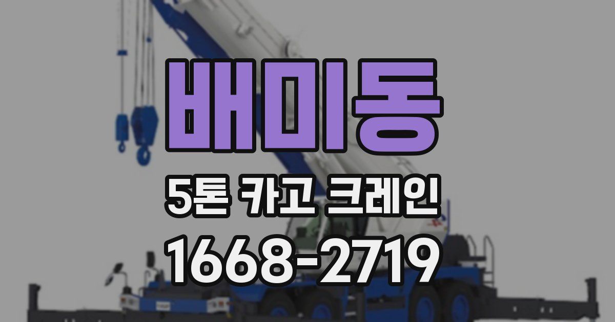 배미동 5톤 카고 크레인