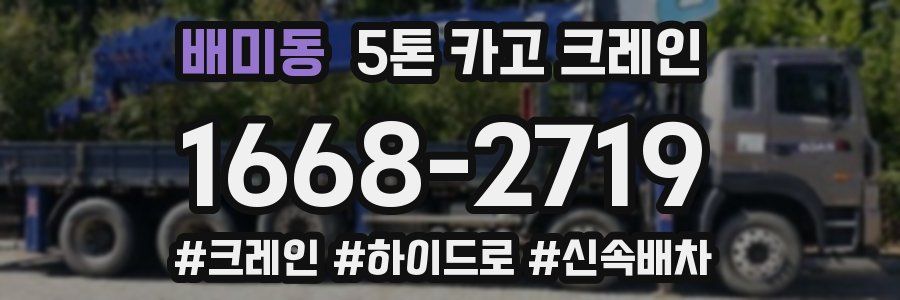 배미동 5톤 카고 크레인
