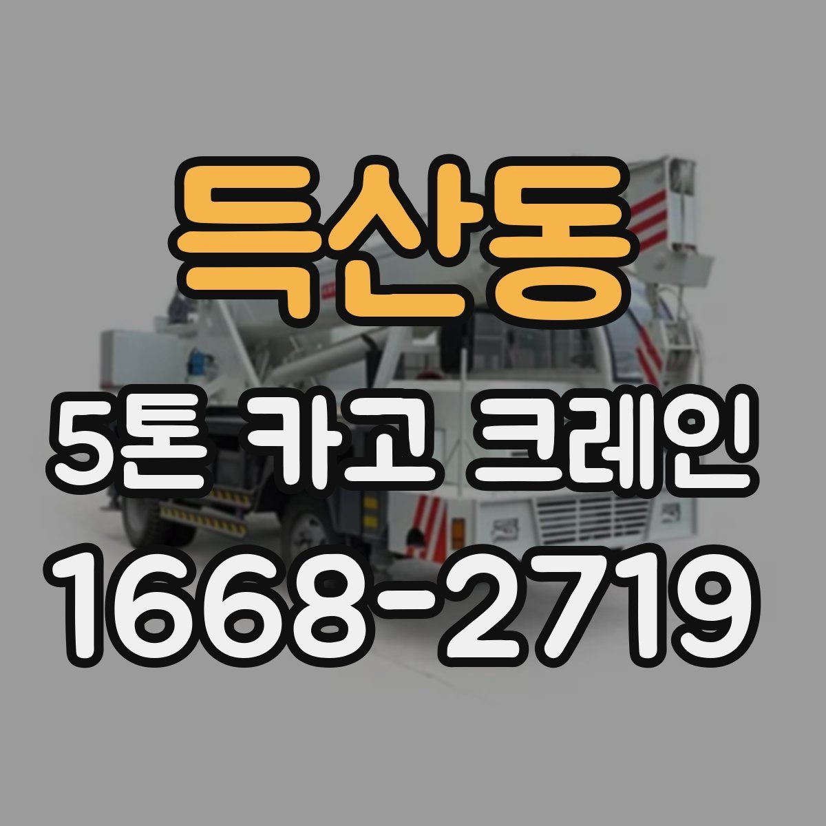 득산동 5톤 카고 크레인