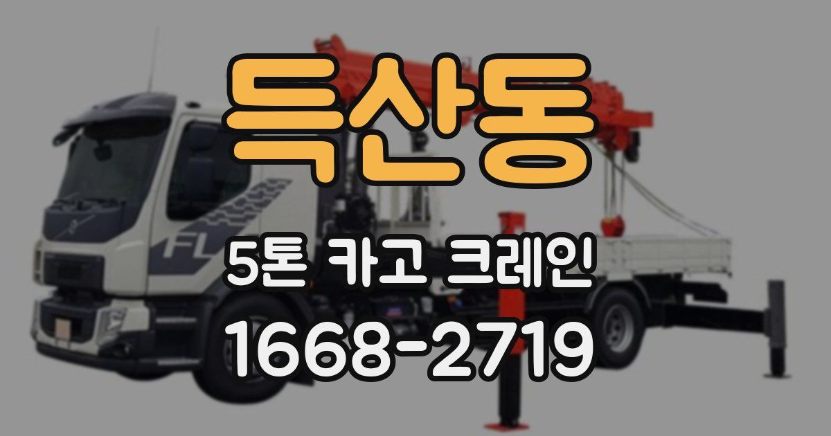 득산동 5톤 카고 크레인