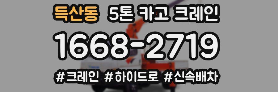 득산동 5톤 카고 크레인