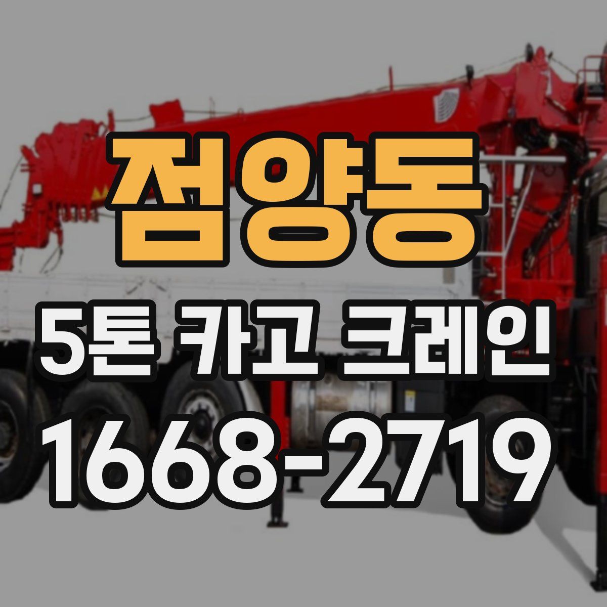 점양동 5톤 카고 크레인