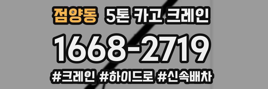 점양동 5톤 카고 크레인