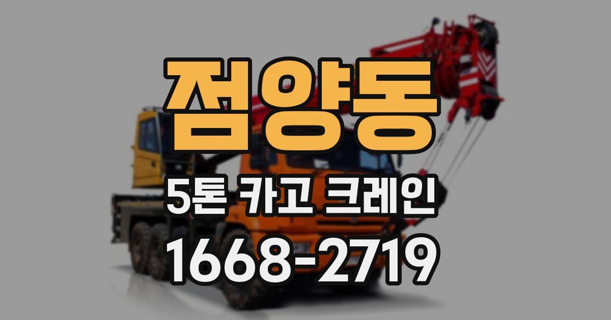 점양동 5톤 카고 크레인