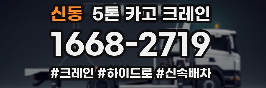 신동 5톤 카고 크레인