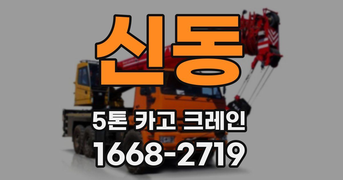 신동 5톤 카고 크레인