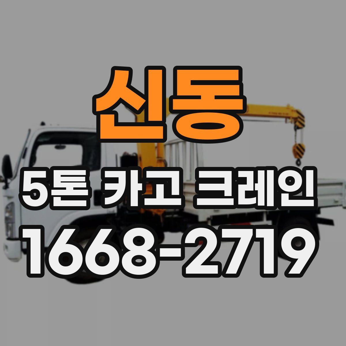 신동 5톤 카고 크레인