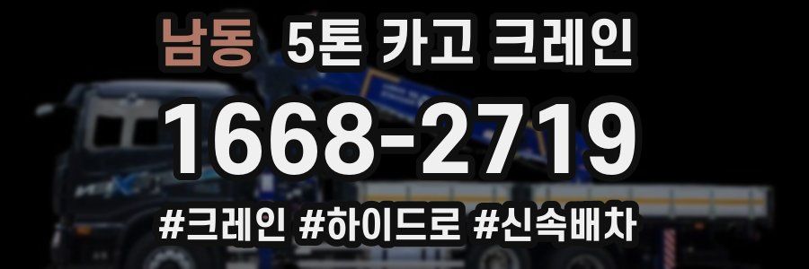 남동 5톤 카고 크레인