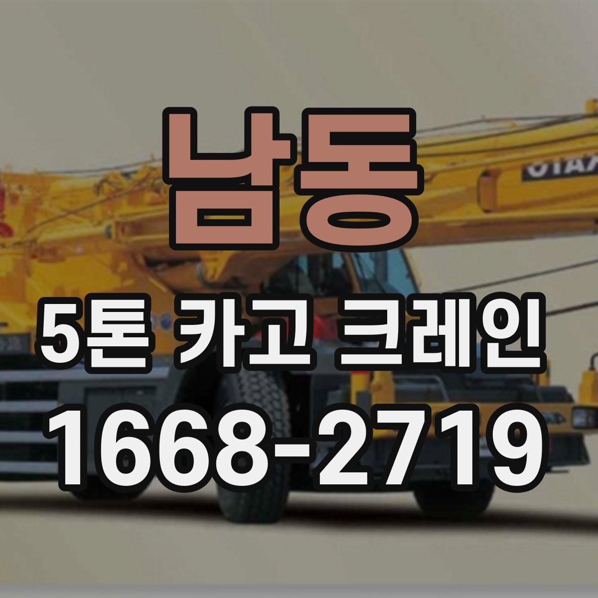 남동 5톤 카고 크레인