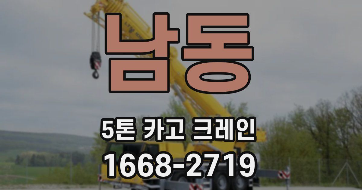 남동 5톤 카고 크레인