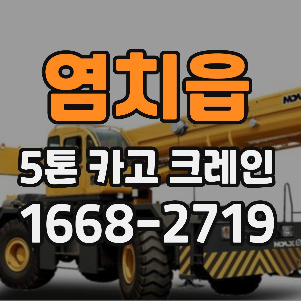 염치읍 5톤 카고 크레인