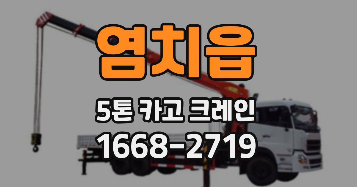 염치읍 5톤 카고 크레인