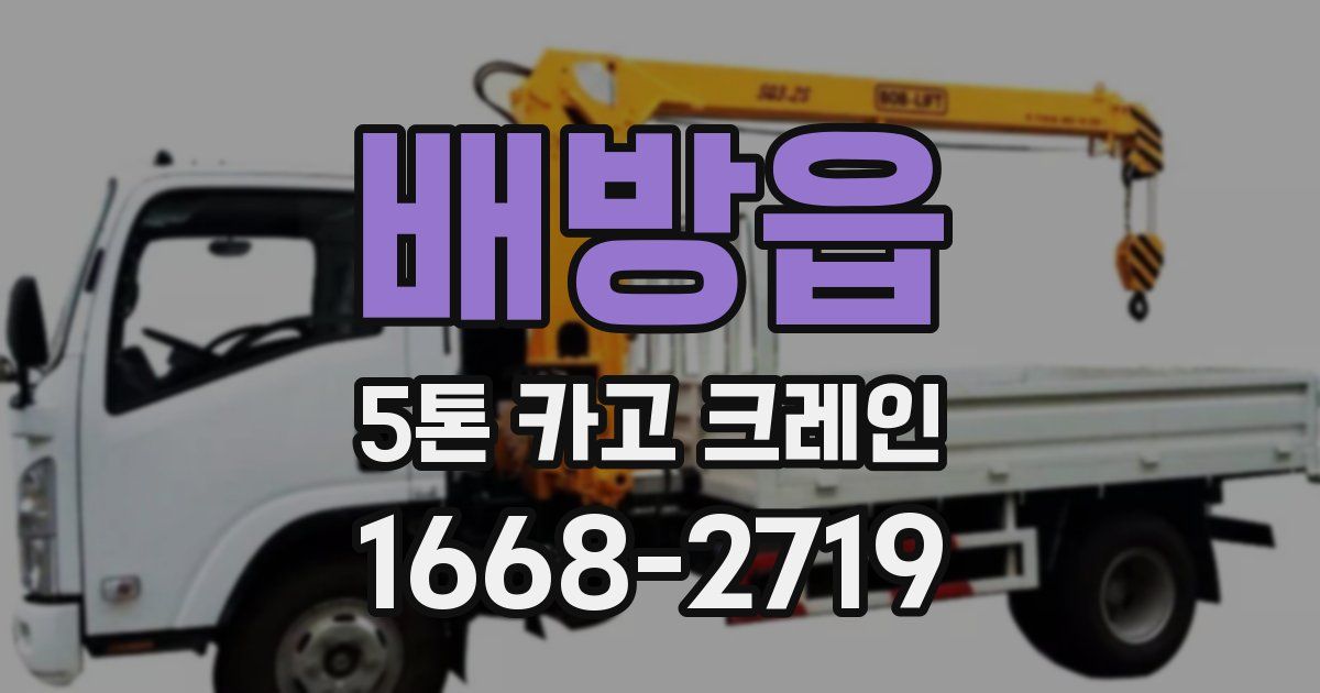 배방읍 5톤 카고 크레인