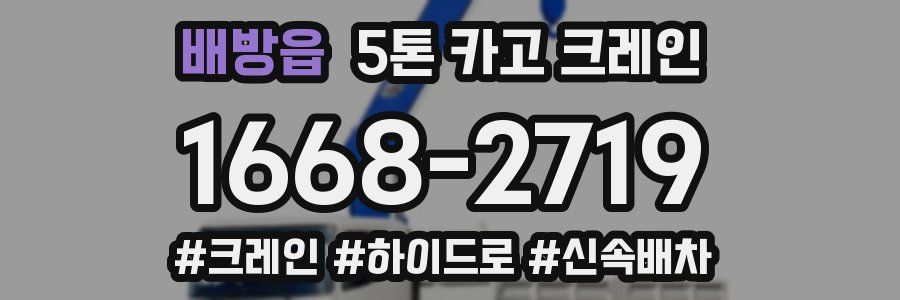 배방읍 5톤 카고 크레인
