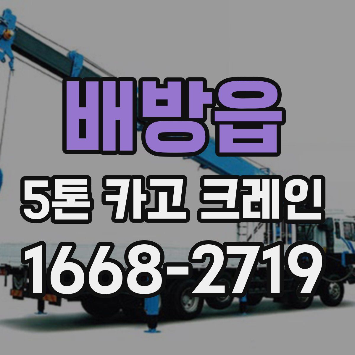 배방읍 5톤 카고 크레인